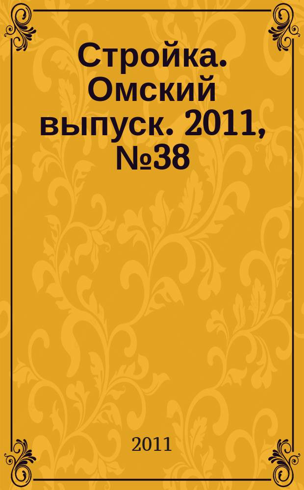 Стройка. Омский выпуск. 2011, № 38 (328)