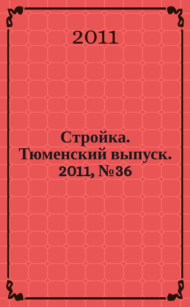 Стройка. Тюменский выпуск. 2011, № 36 (348)