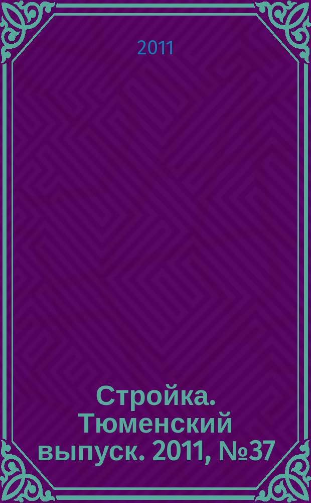 Стройка. Тюменский выпуск. 2011, № 37 (349)