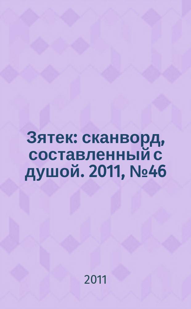 Зятек : сканворд, составленный с душой. 2011, № 46 (559)