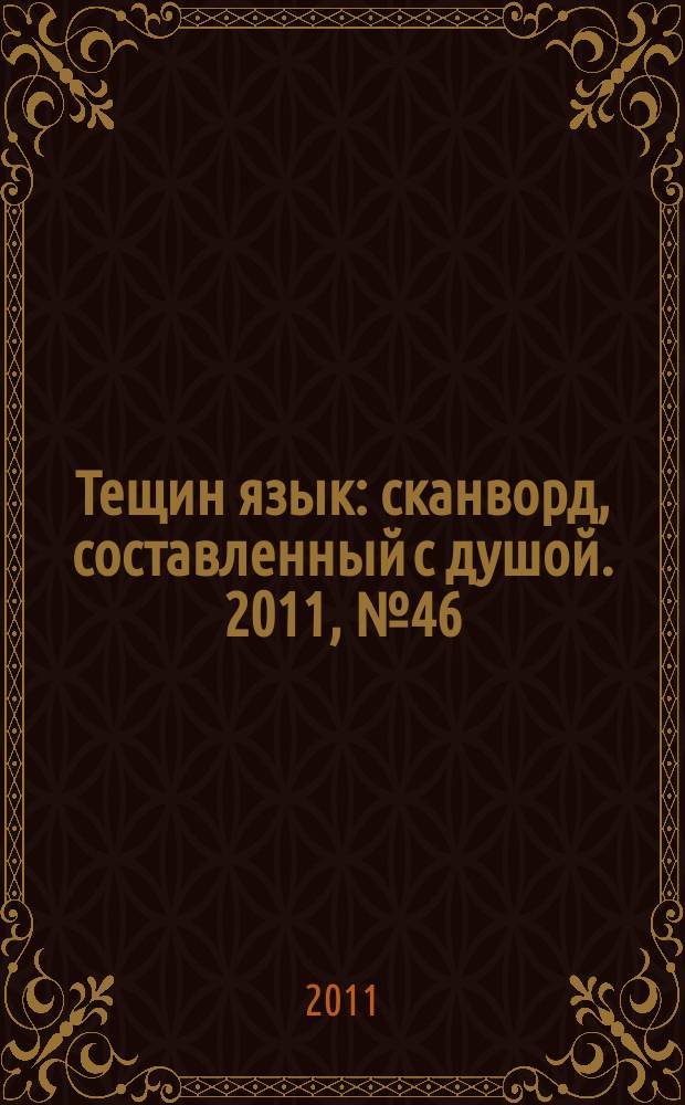 Тещин язык : сканворд, составленный с душой. 2011, № 46 (576)