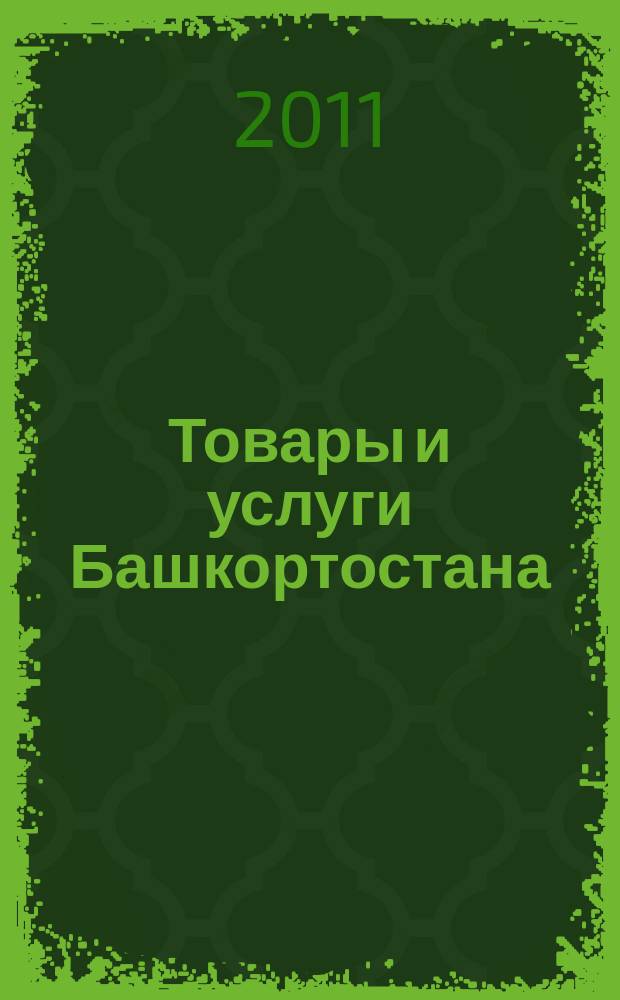 Товары и услуги Башкортостана : бизнес-справочник. 2011, № 39 (787)