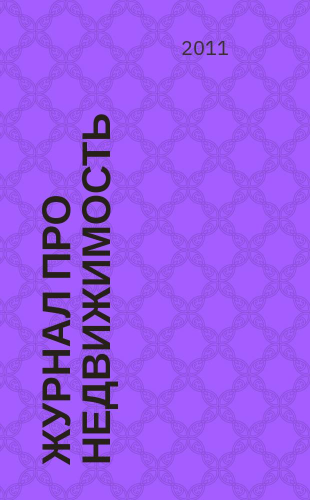 Журнал про недвижимость : еженедельный рекламно-информационный. 2011, № 2 (2)