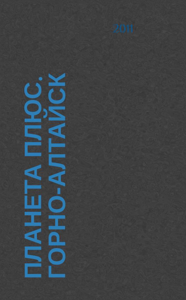 Планета плюс. Горно-Алтайск : рекламно-информационный журнал. 2011, № 40 (407)