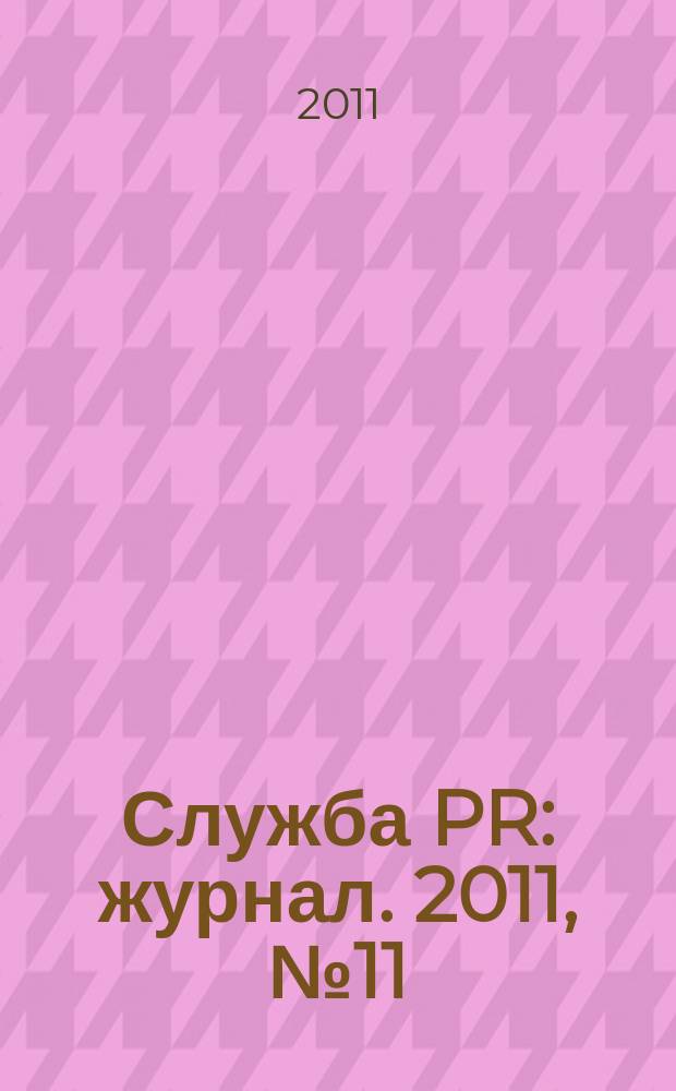 Служба PR : журнал. 2011, № 11