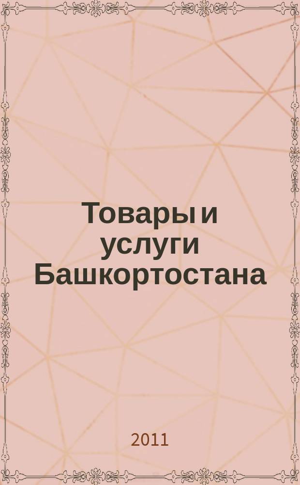 Товары и услуги Башкортостана : бизнес-справочник. 2011, № 40 (788)