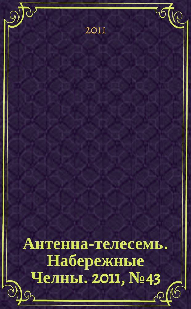 Антенна-телесемь. Набережные Челны. 2011, № 43 (235)