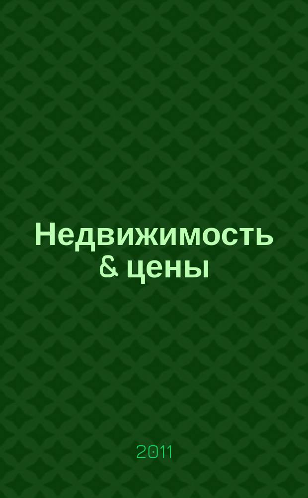 Недвижимость & цены : еженедельный информационно-рекламный журнал. 2011, № 46 (451)