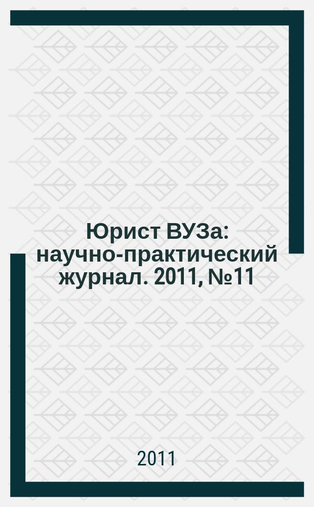 Юрист ВУЗа : научно-практический журнал. 2011, № 11