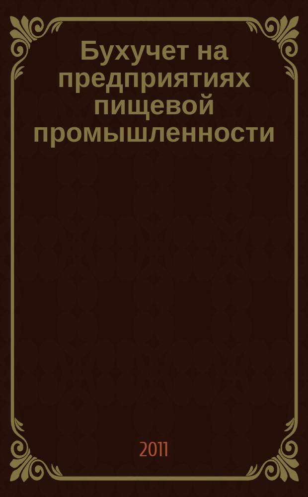 Бухучет на предприятиях пищевой промышленности : Ежемес. науч.-практ. журн. для бухгалтера. 2011, № 11