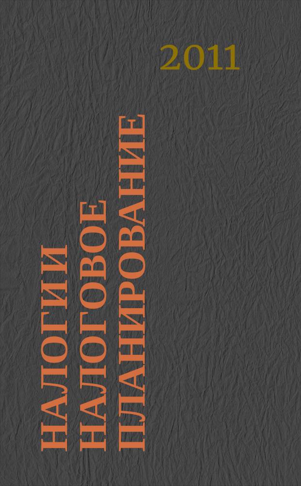 Налоги и налоговое планирование : журнал. 2011, № 11
