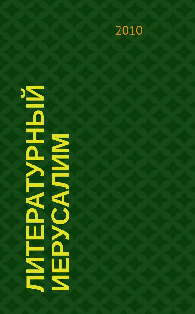 Литературный Иерусалим : издание Иерусалимского отделения Союза русскоязычных писателей при Федерации писателей Израиля. 2010, вып. 1 (5)