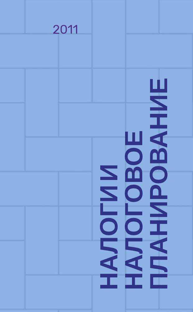 Налоги и налоговое планирование : журнал. 2011, № 10