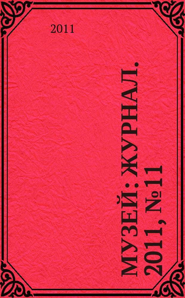 Музей : журнал. 2011, № 11