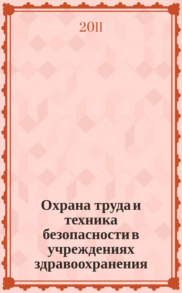 Охрана труда и техника безопасности в учреждениях здравоохранения : ежемесячный научно-практический рецензируемый медицинский журнал. 2011, № 11