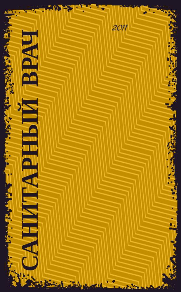 Санитарный врач : Ежемес. науч.-практ. журн. 2011, № 11