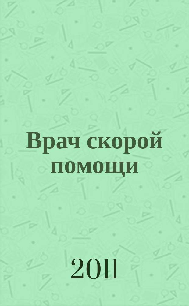Врач скорой помощи : журнал. 2011, № 11