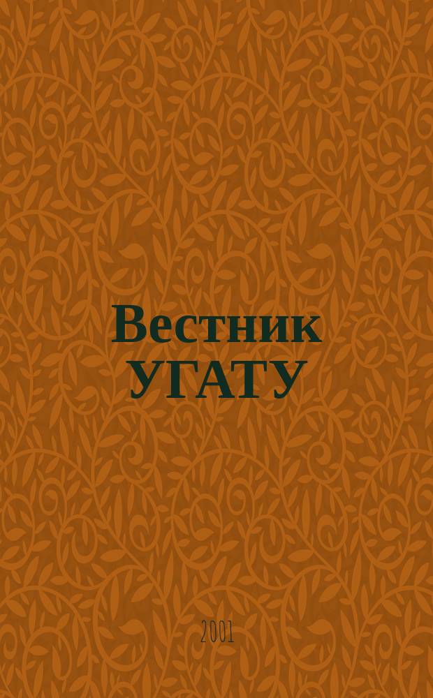 Вестник УГАТУ : Науч. журн. Уфим. гос. авиац. техн. ун-та. 2001, № 1 (3)