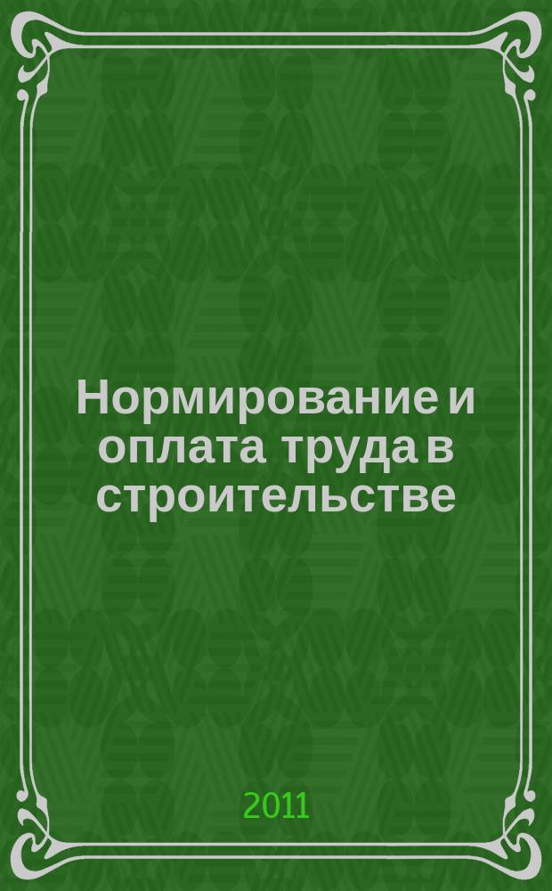 Нормирование и оплата труда в строительстве : Ежемес. науч.-практ. журн. 2011, № 11