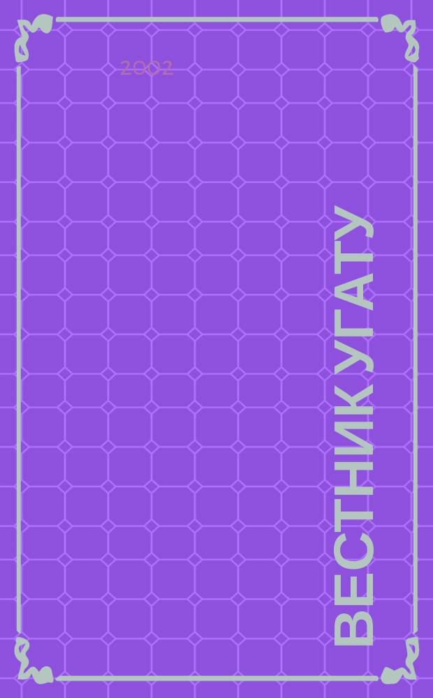 Вестник УГАТУ : Науч. журн. Уфим. гос. авиац. техн. ун-та. Т. 3, № 2