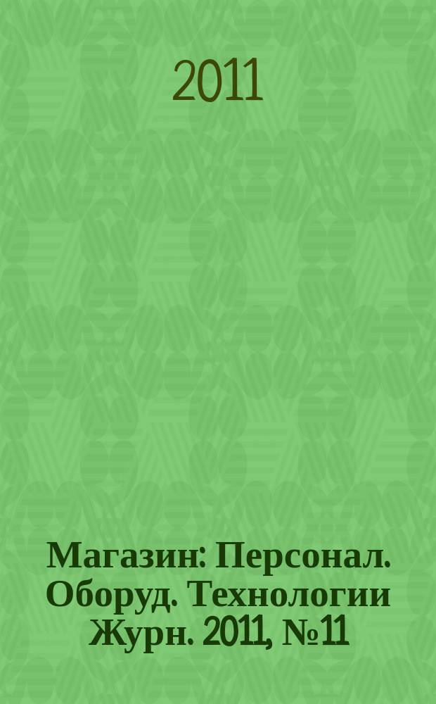 Магазин : Персонал. Оборуд. Технологии Журн. 2011, № 11