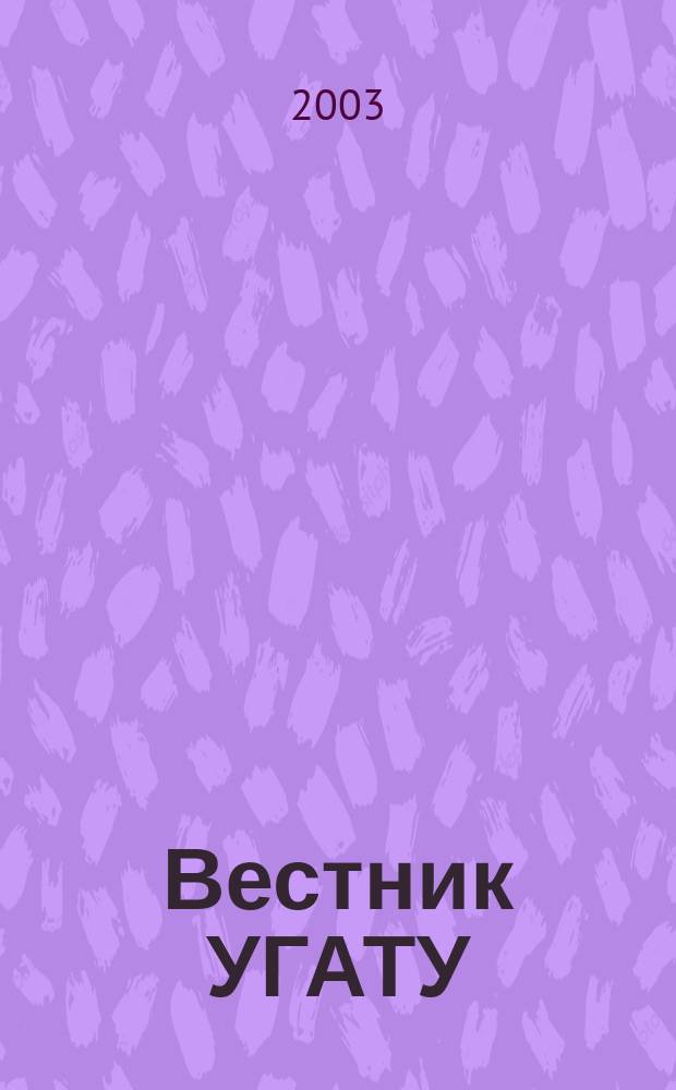Вестник УГАТУ : Науч. журн. Уфим. гос. авиац. техн. ун-та. Т. 4, № 1