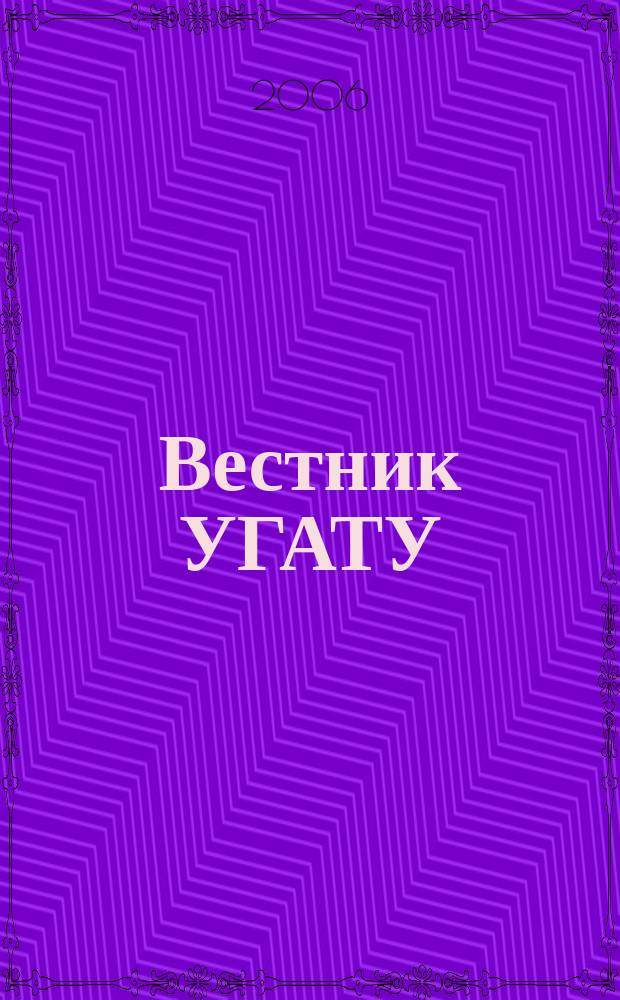 Вестник УГАТУ : Науч. журн. Уфим. гос. авиац. техн. ун-та. Т. 7, № 1 (14)