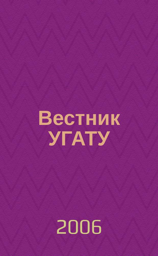Вестник УГАТУ : Науч. журн. Уфим. гос. авиац. техн. ун-та. Т. 8, № 2 (18) : Труды аспирантов и докторантов