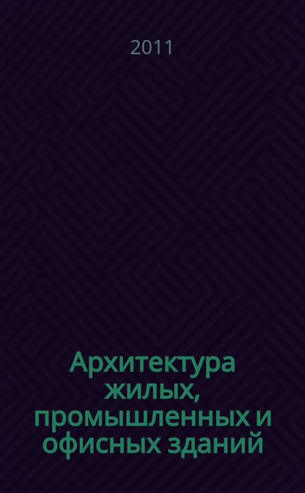 Архитектура жилых, промышленных и офисных зданий : журнал. 2011, № 11