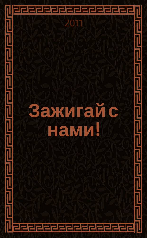 Зажигай с нами ! : журнал. 2011, № 11