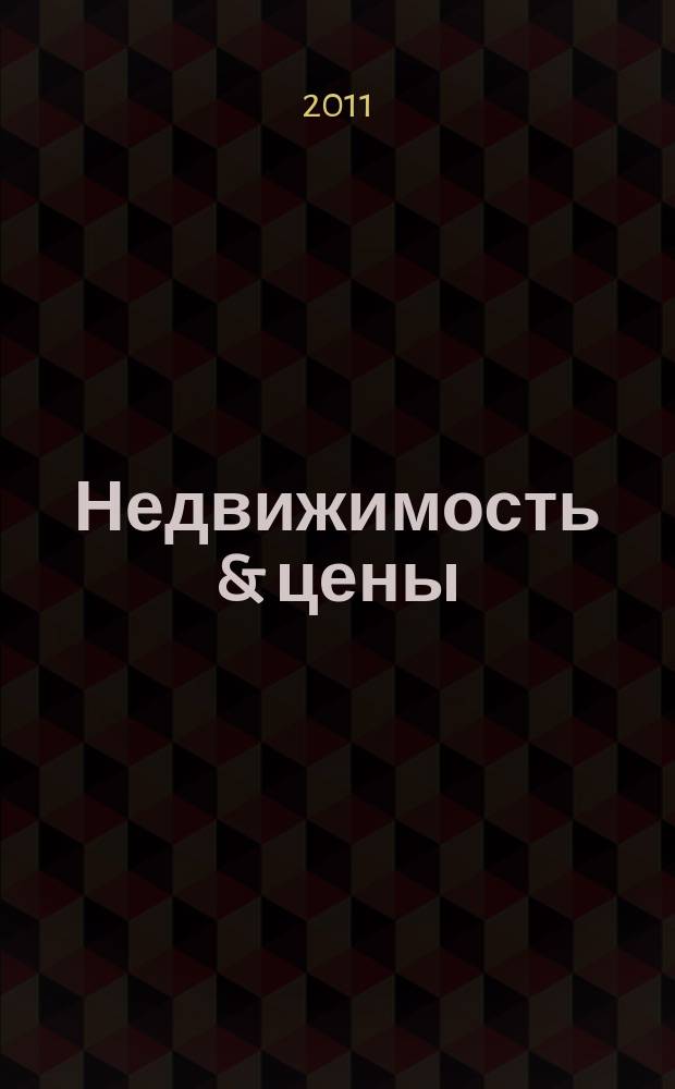 Недвижимость & цены : еженедельный информационно-рекламный журнал. 2011, № 47 (452)