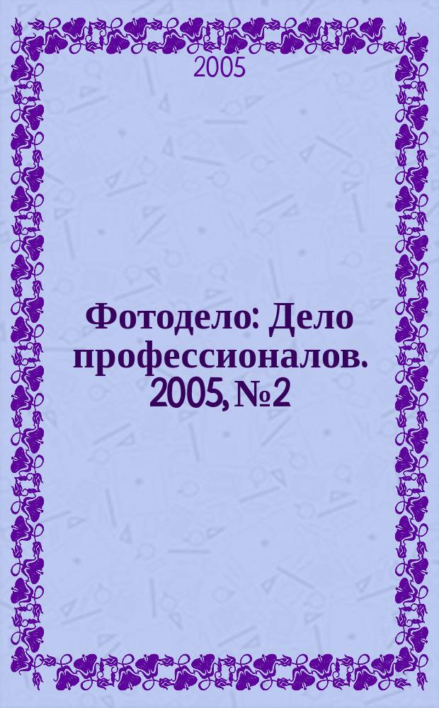 Фотодело : Дело профессионалов. 2005, № 2