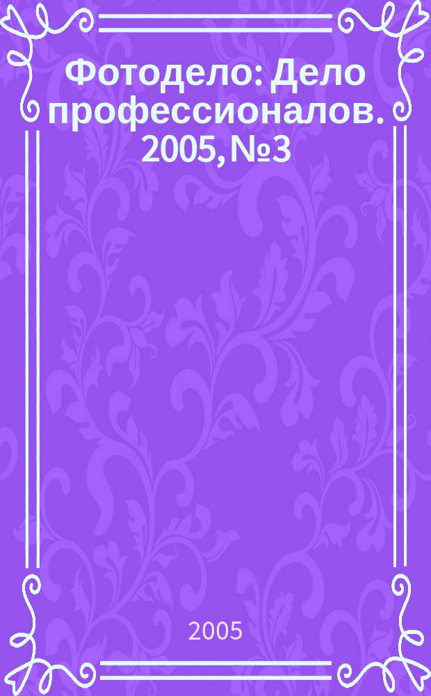 Фотодело : Дело профессионалов. 2005, № 3