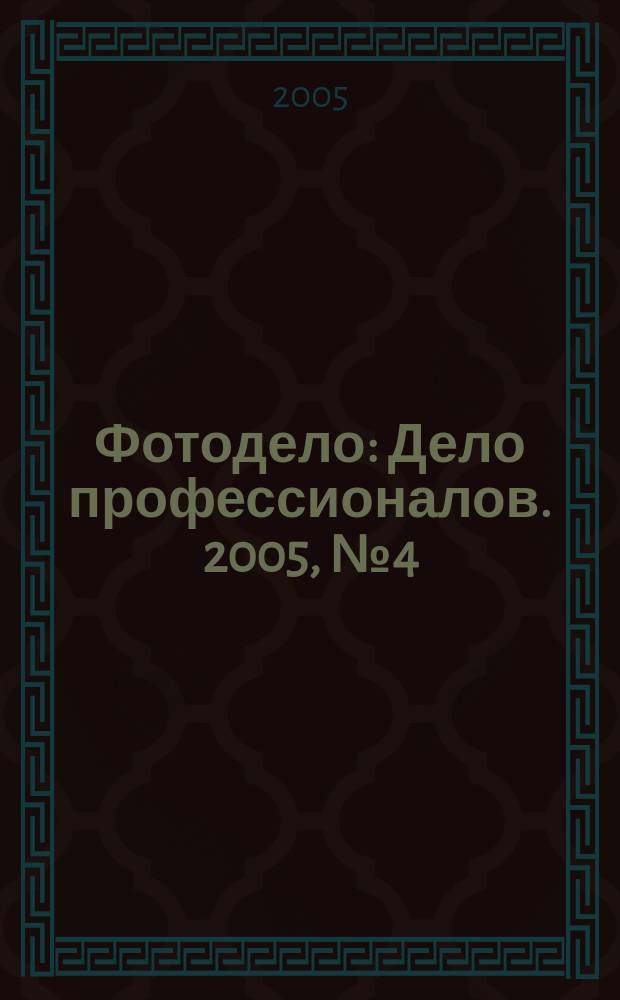 Фотодело : Дело профессионалов. 2005, № 4 (27) [т.е.№ 4 (28)]