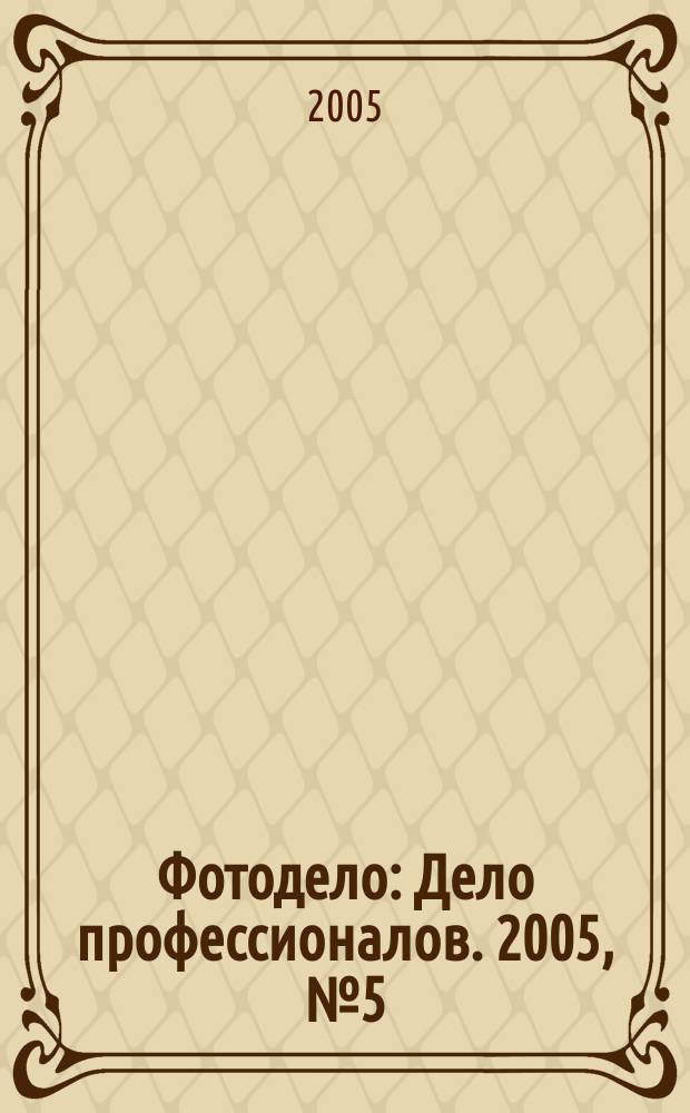 Фотодело : Дело профессионалов. 2005, № 5 (29)