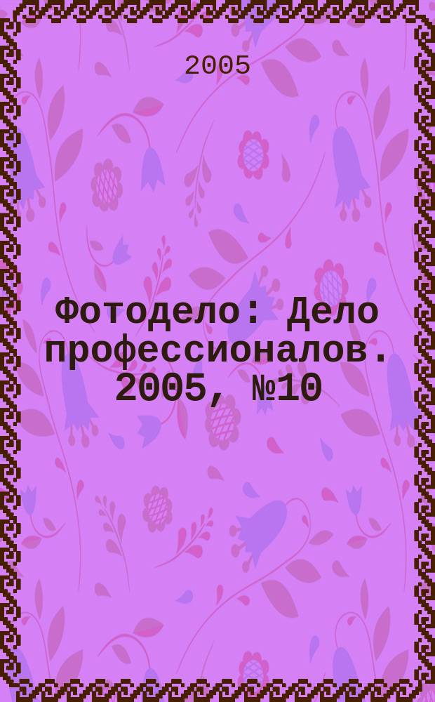 Фотодело : Дело профессионалов. 2005, № 10 (34)