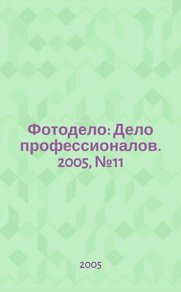 Фотодело : Дело профессионалов. 2005, № 11 (35)