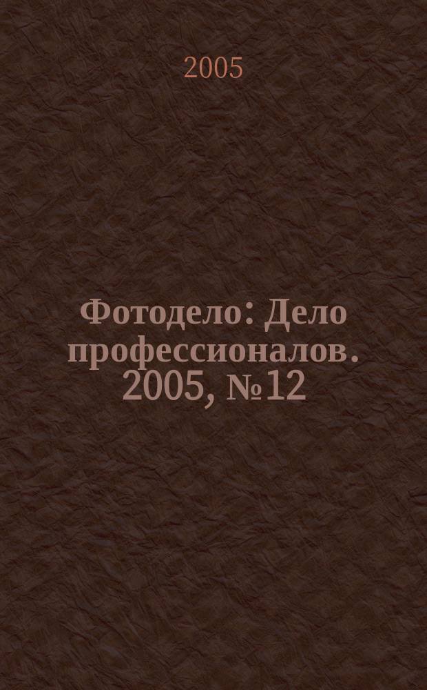 Фотодело : Дело профессионалов. 2005, № 12 (36)