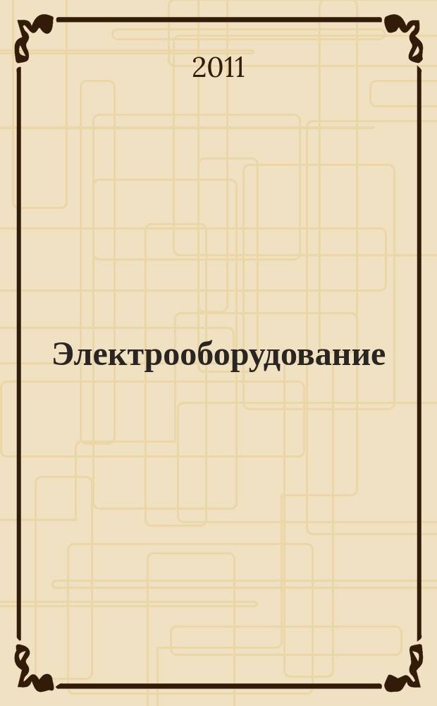 Электрооборудование: эксплуатация и ремонт : производственно-технический журнал. 2011, № 11