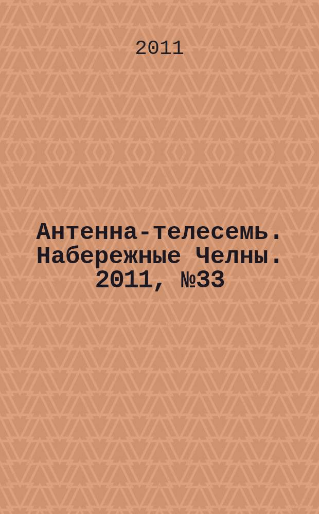 Антенна-телесемь. Набережные Челны. 2011, № 33 (225)