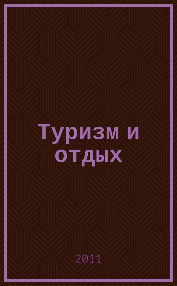 Туризм и отдых : еженедельный информационно-рекламный журнал. 2011, № 47 (684)