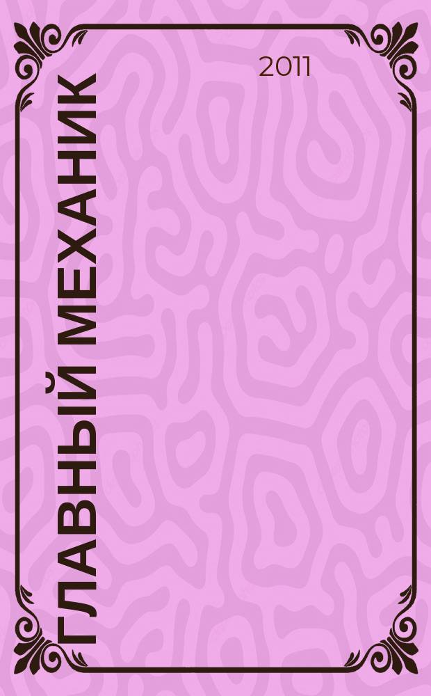 Главный механик : Ежемес. произв.-техн. журн. 2011, № 11