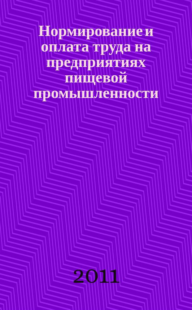 Нормирование и оплата труда на предприятиях пищевой промышленности : Ежемес. науч.-практ. журн. 2011, № 11