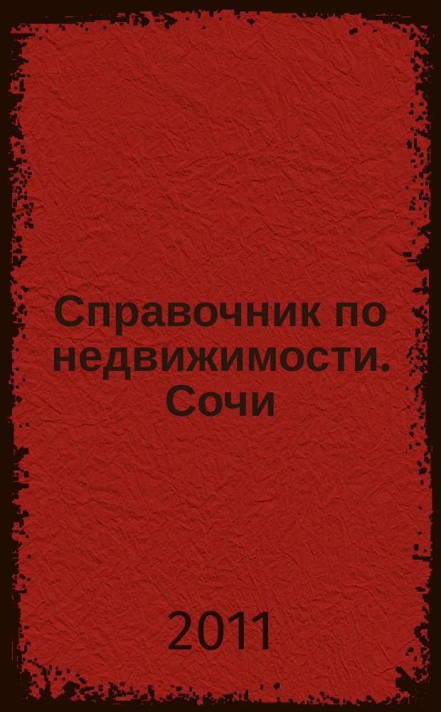 Справочник по недвижимости. Сочи : еженедельник. 2011, № 21 (197)