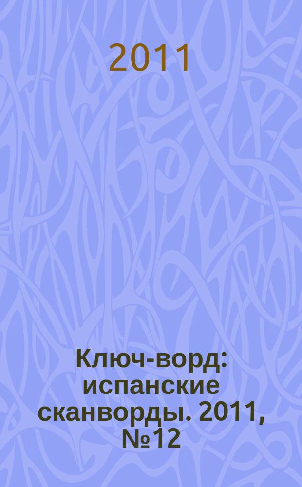 Ключ-ворд : испанские сканворды. 2011, № 12 (30)