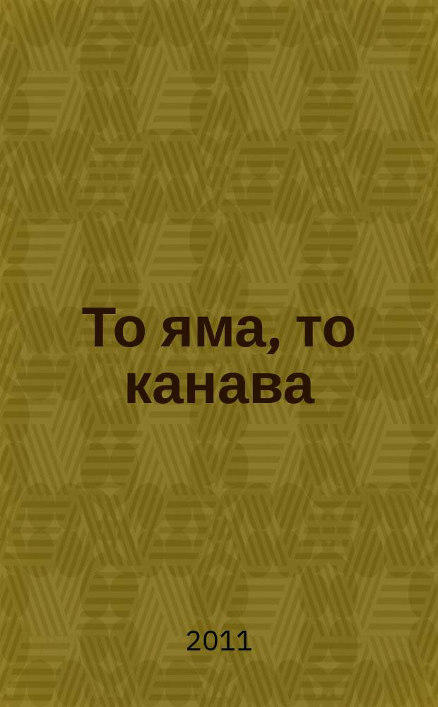 То яма, то канава : японские кроссворды. 2011, № 24 (248)