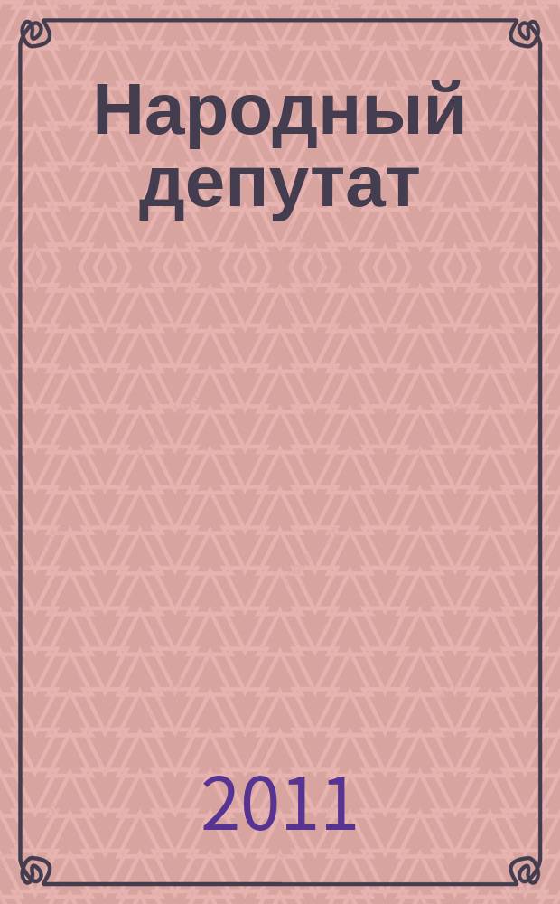 Народный депутат : ежемесячный научно-практический журнал. 2011, № 11