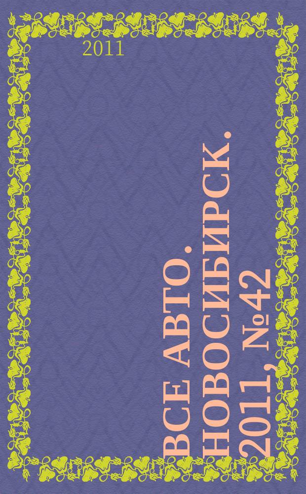 Все авто. Новосибирск. 2011, № 42 (212)