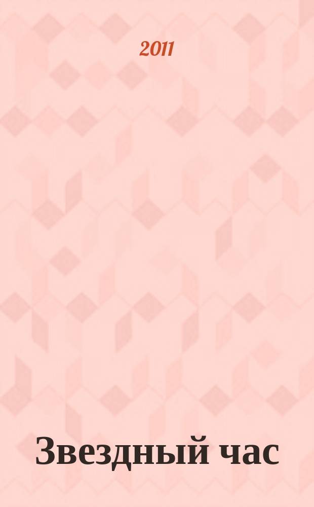 Звездный час