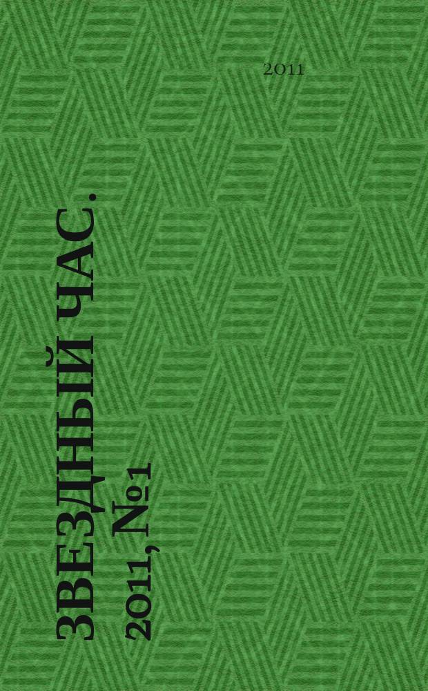 Звездный час. 2011, № 1